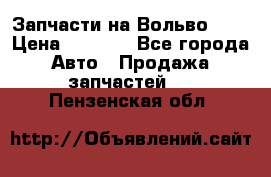 Запчасти на Вольво 760 › Цена ­ 2 500 - Все города Авто » Продажа запчастей   . Пензенская обл.
